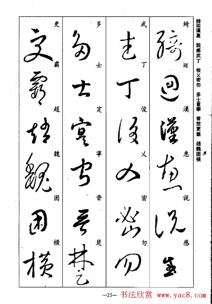 王羲之草书字帖欣赏《集字千字文》