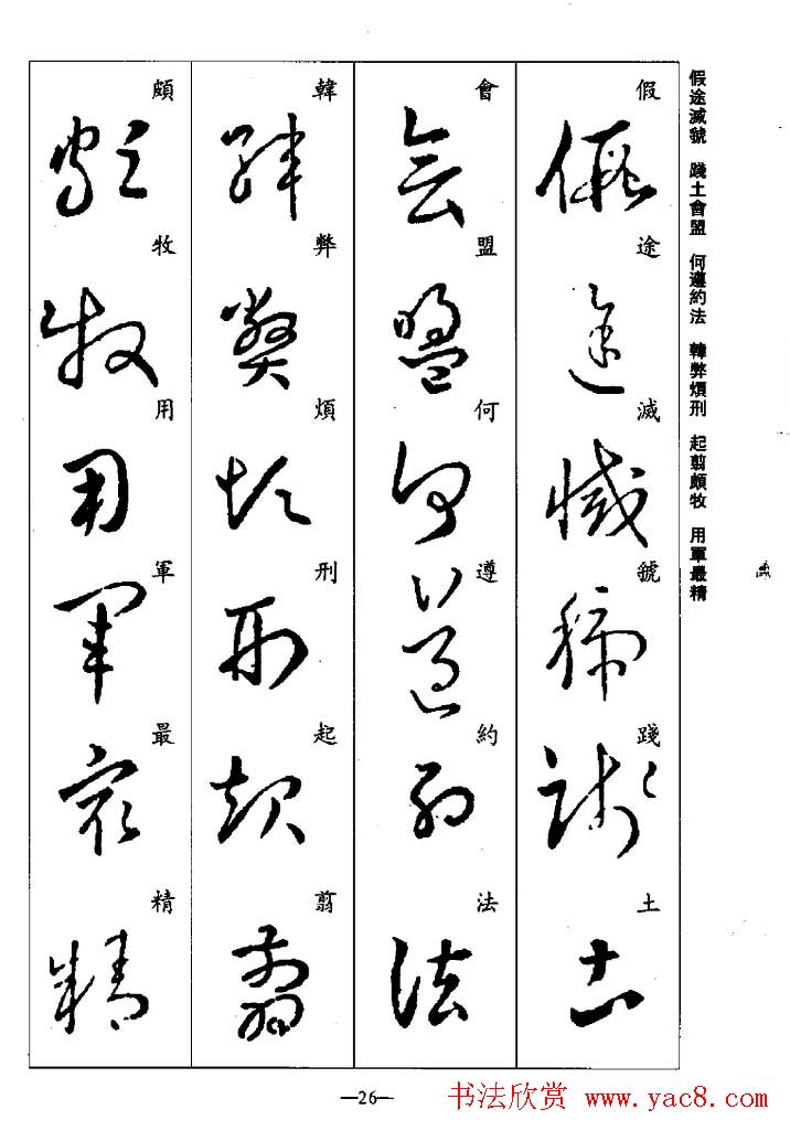 王羲之草书字帖欣赏《集字千字文》