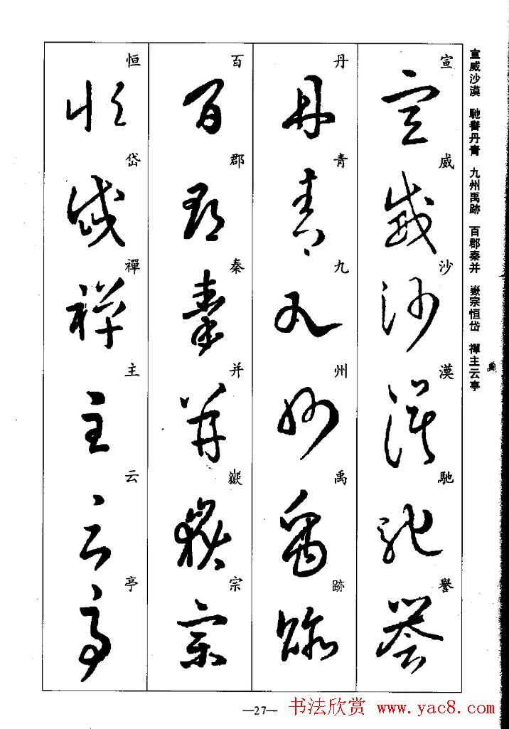 王羲之草书字帖欣赏《集字千字文》