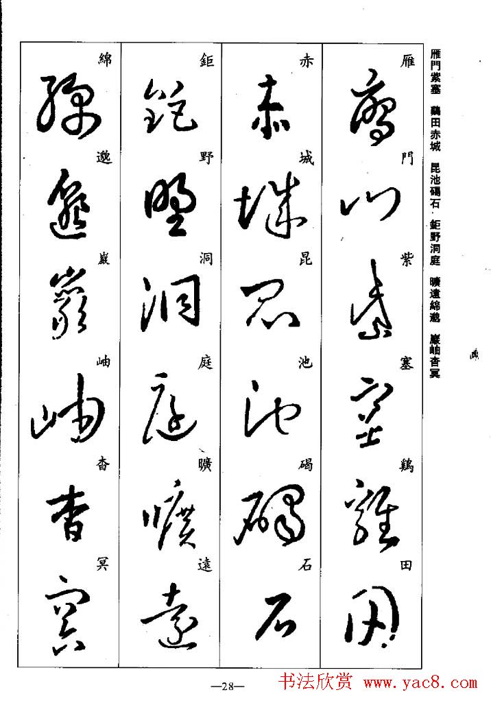 王羲之草书字帖欣赏《集字千字文》