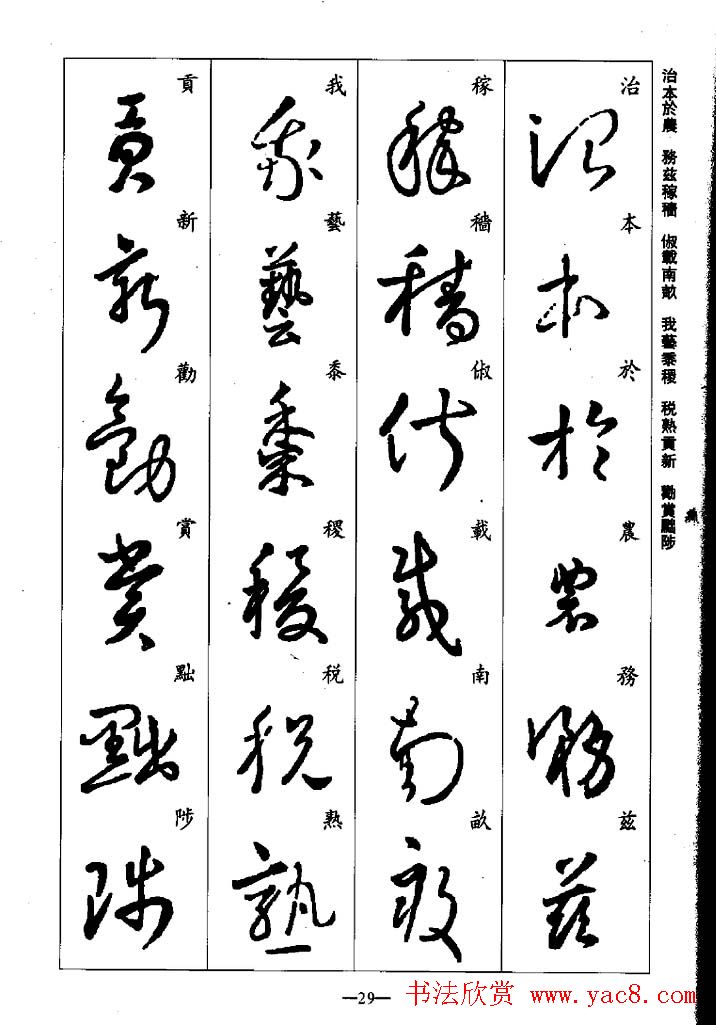 王羲之草书字帖欣赏《集字千字文》