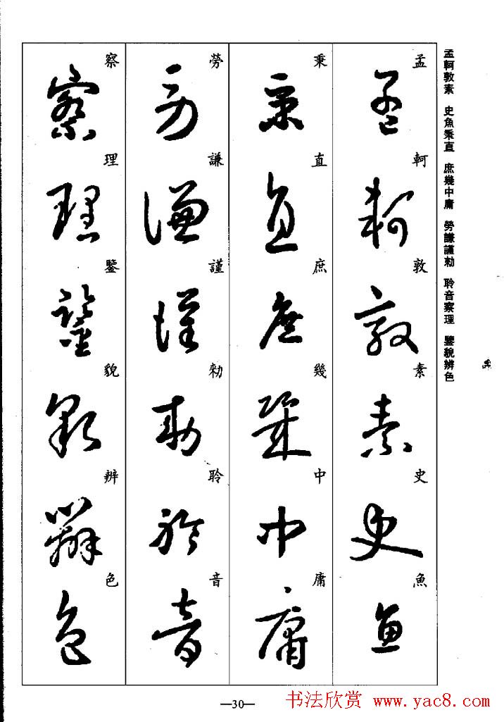 王羲之草书字帖欣赏《集字千字文》