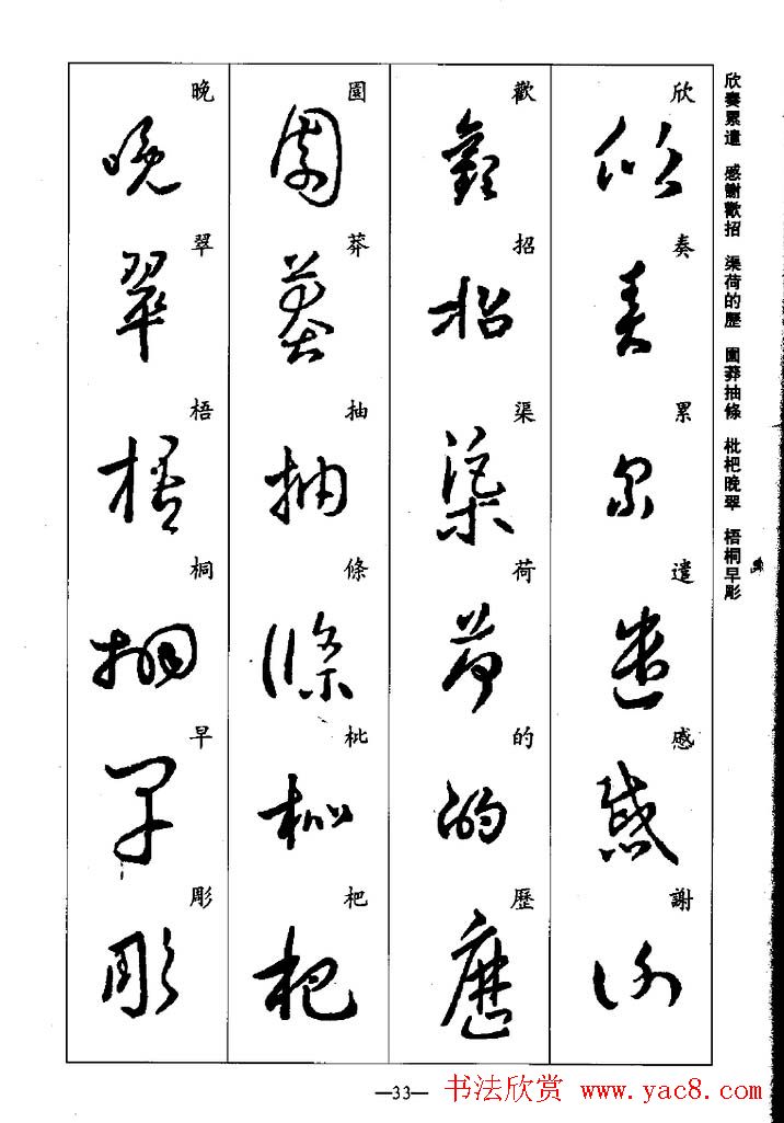 王羲之草书字帖欣赏《集字千字文》