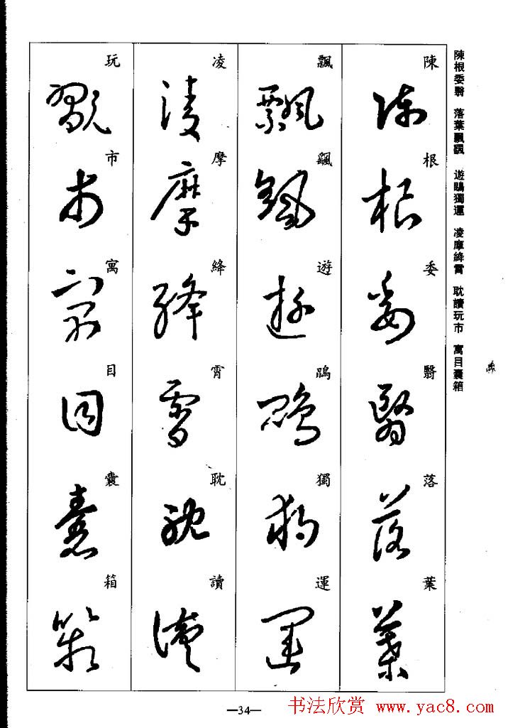 王羲之草书字帖欣赏《集字千字文》