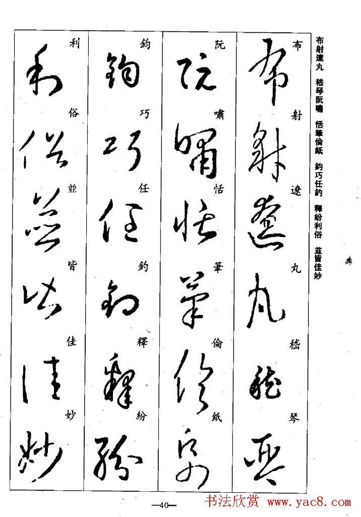 王羲之草书字帖欣赏《集字千字文》