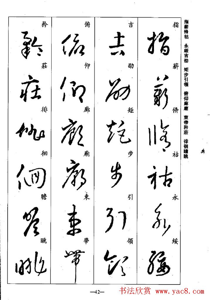 王羲之草书字帖欣赏《集字千字文》