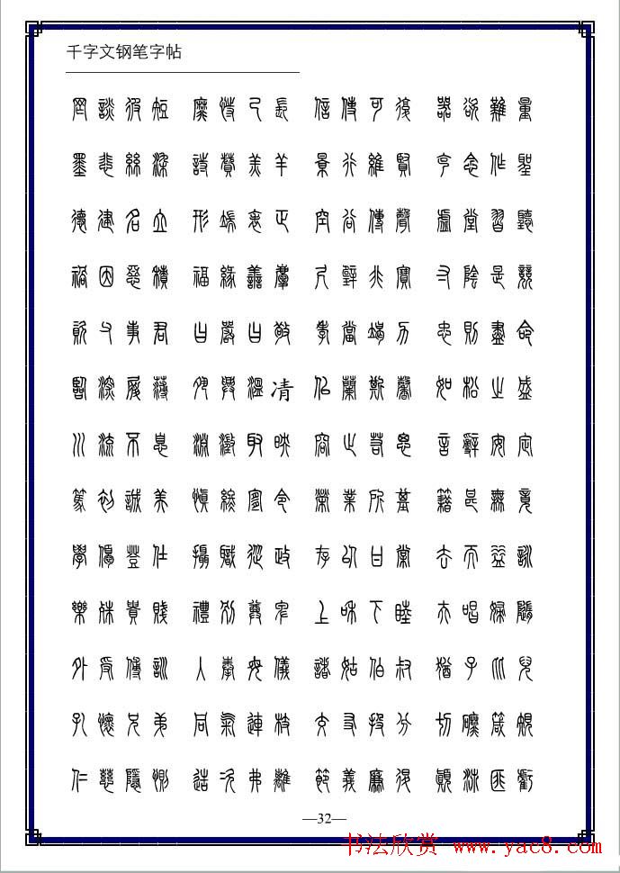 硬笔书法字帖欣赏《小篆体千字文》
