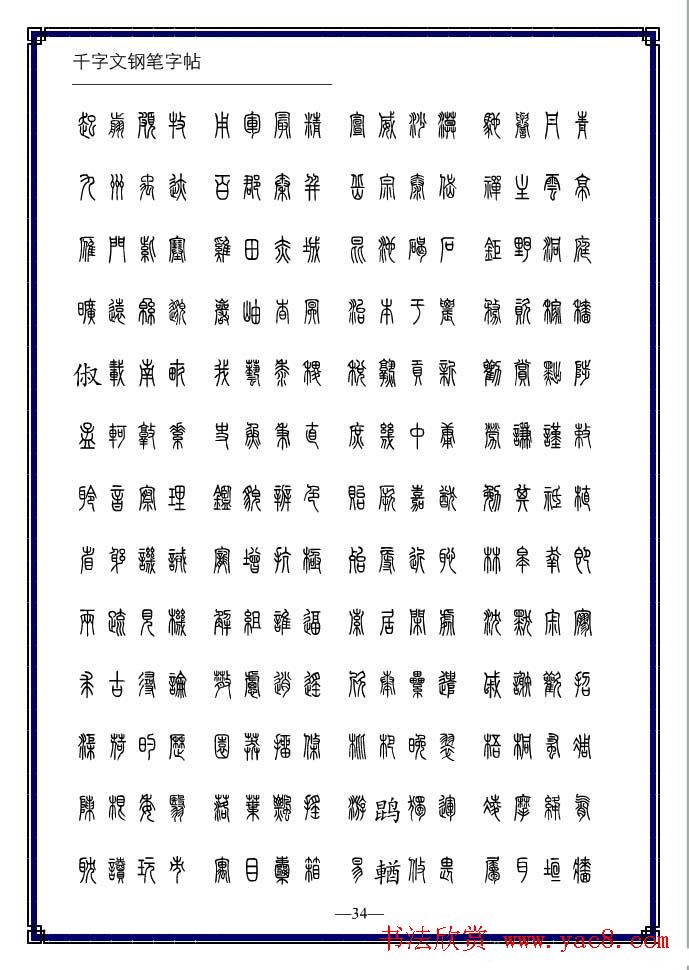 硬笔书法字帖欣赏《小篆体千字文》