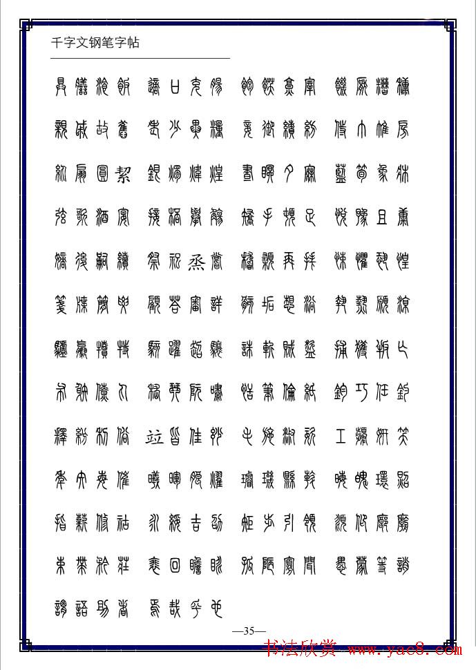 硬笔书法字帖欣赏《小篆体千字文》