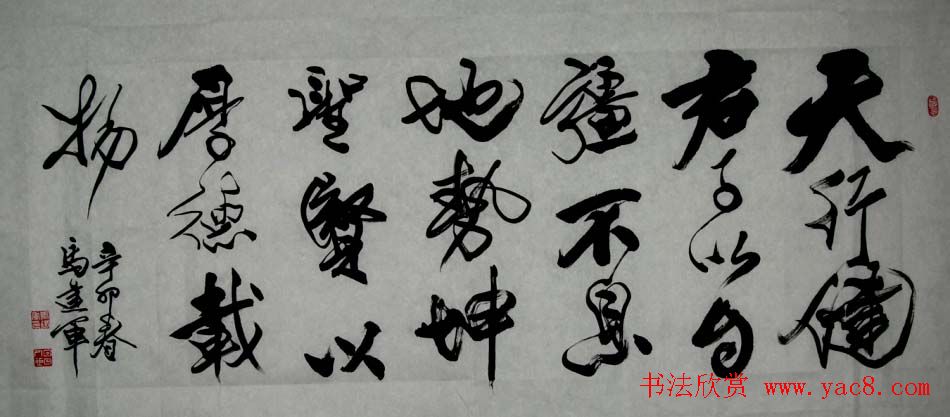 马建军行草书法作品