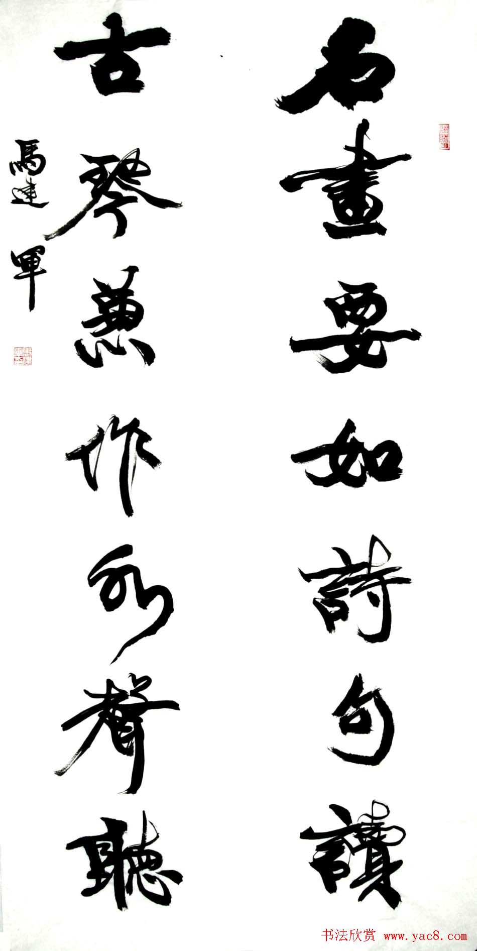 马建军行草书法作品