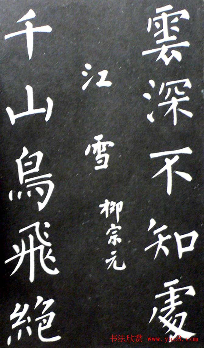 杨培义书法欣赏《柳体楷书唐诗字帖》