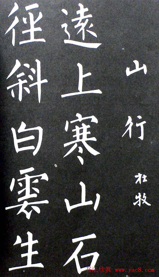 杨培义书法欣赏《柳体楷书唐诗字帖》