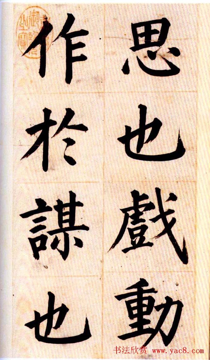 姜立纲楷书欣赏《节录张载东铭册》