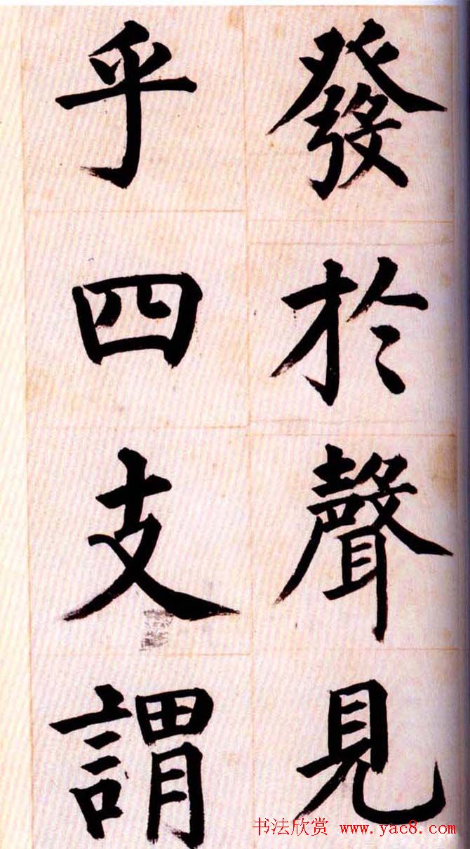 姜立纲楷书欣赏《节录张载东铭册》