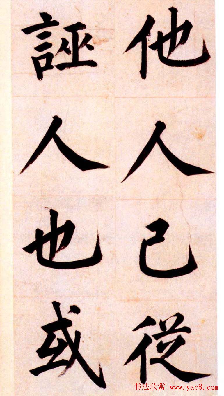 姜立纲楷书欣赏《节录张载东铭册》