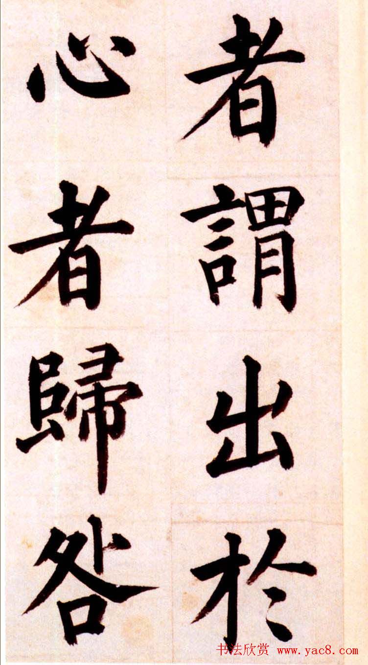 姜立纲楷书欣赏《节录张载东铭册》