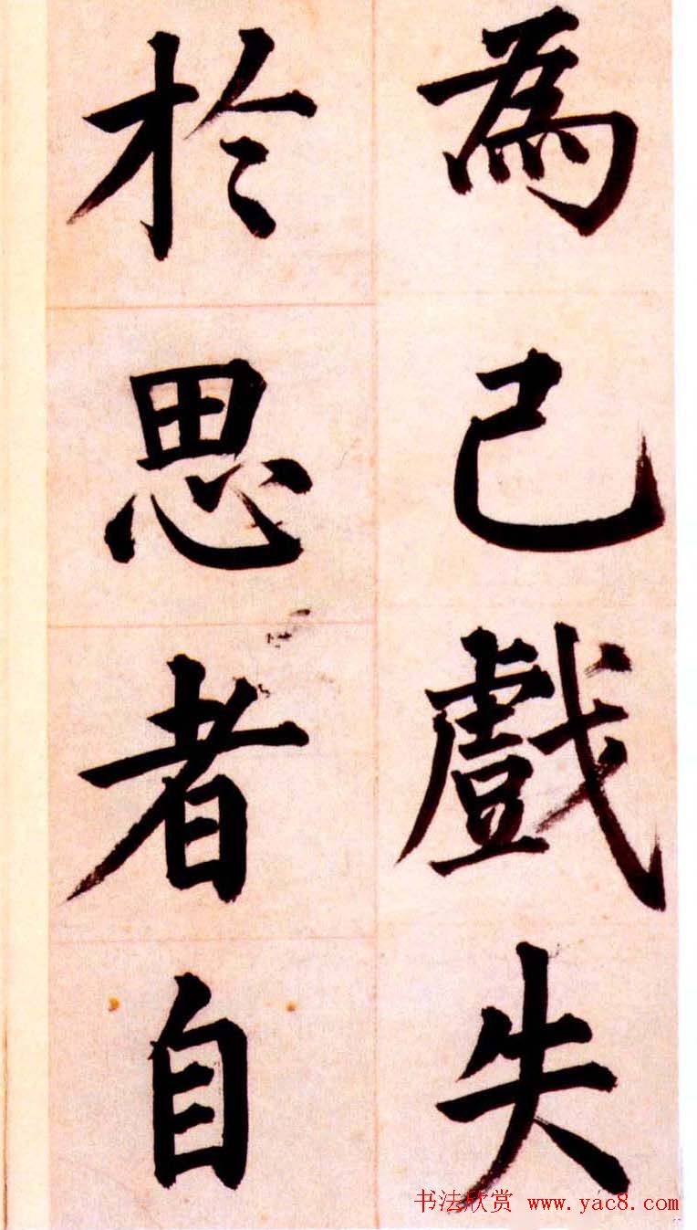 姜立纲楷书欣赏《节录张载东铭册》