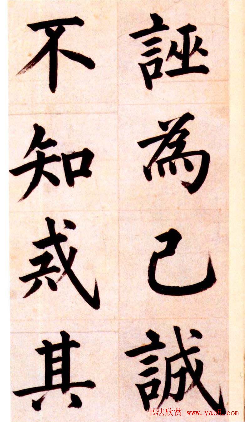 姜立纲楷书欣赏《节录张载东铭册》