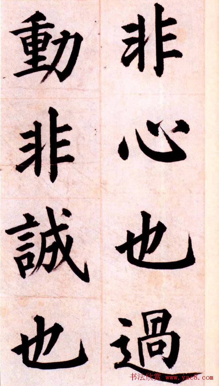 姜立纲楷书欣赏《节录张载东铭册》