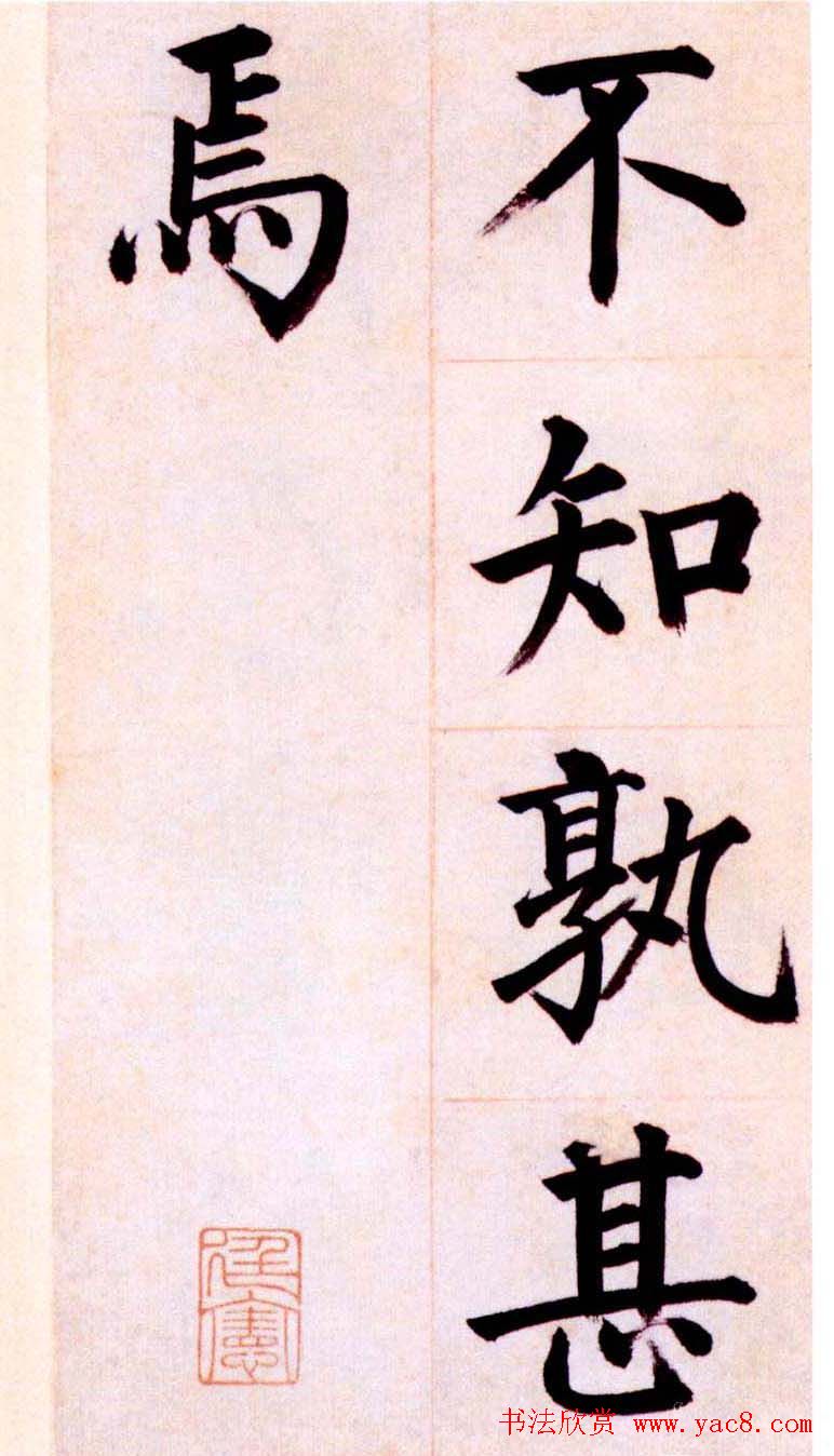 姜立纲楷书欣赏《节录张载东铭册》