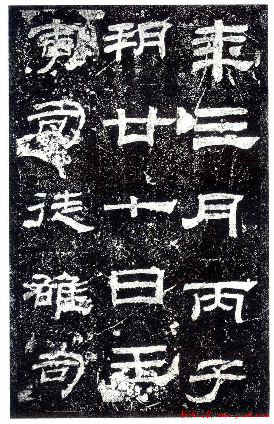 汉隶之最可师法者《乙瑛碑》