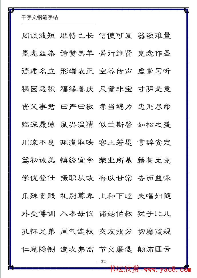 硬笔字帖隶书变体千字文