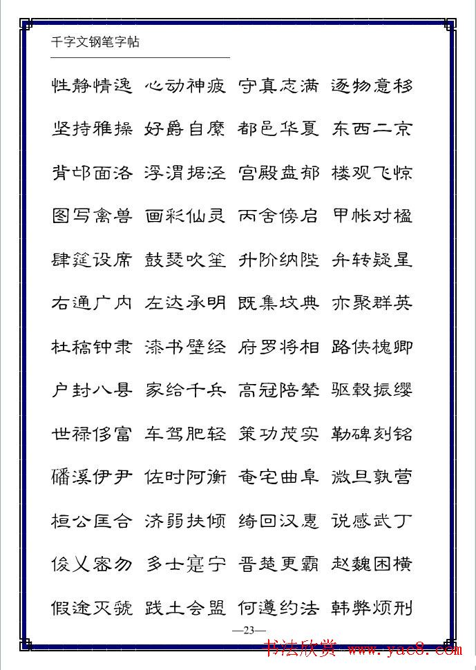 硬笔字帖隶书变体千字文