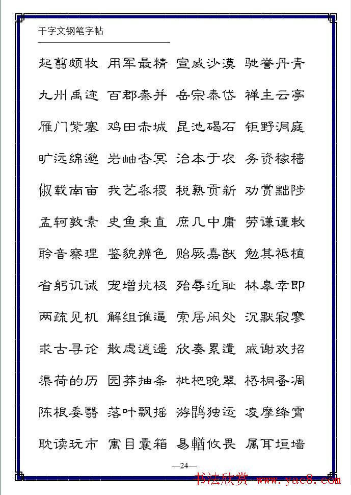 硬笔字帖隶书变体千字文