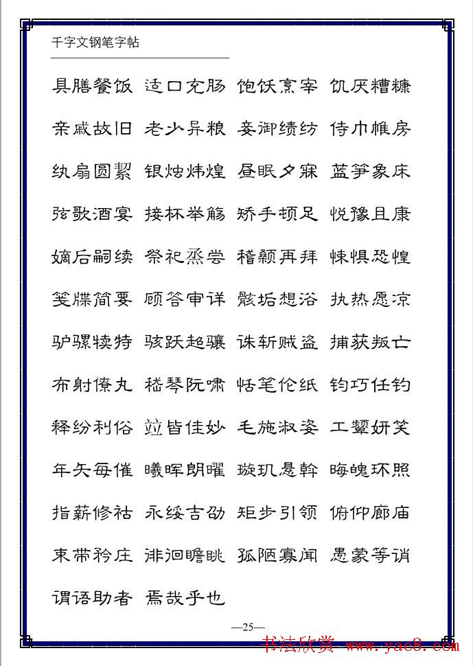 硬笔字帖隶书变体千字文