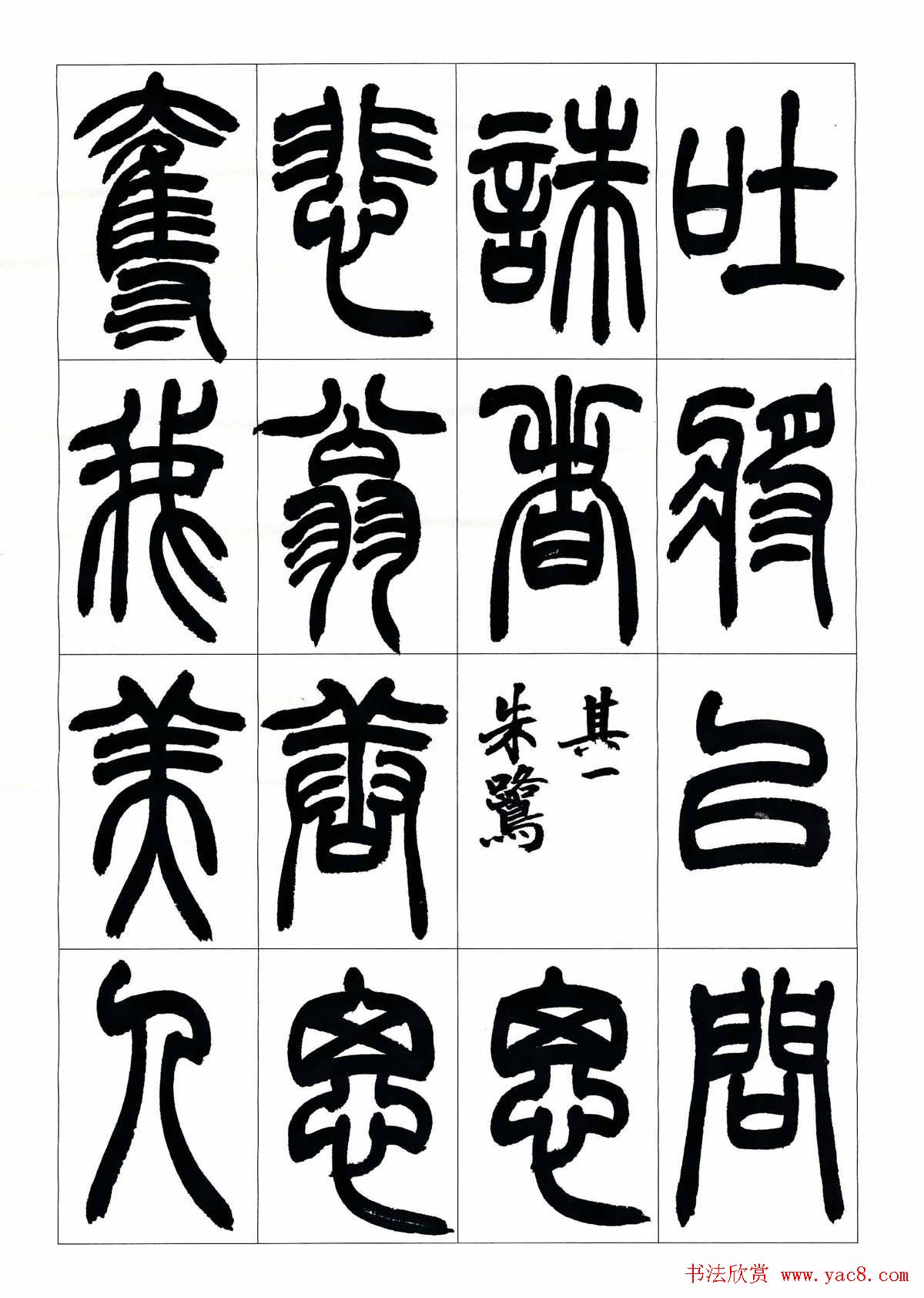 叶克勤篆书欣赏《铙歌》十八章