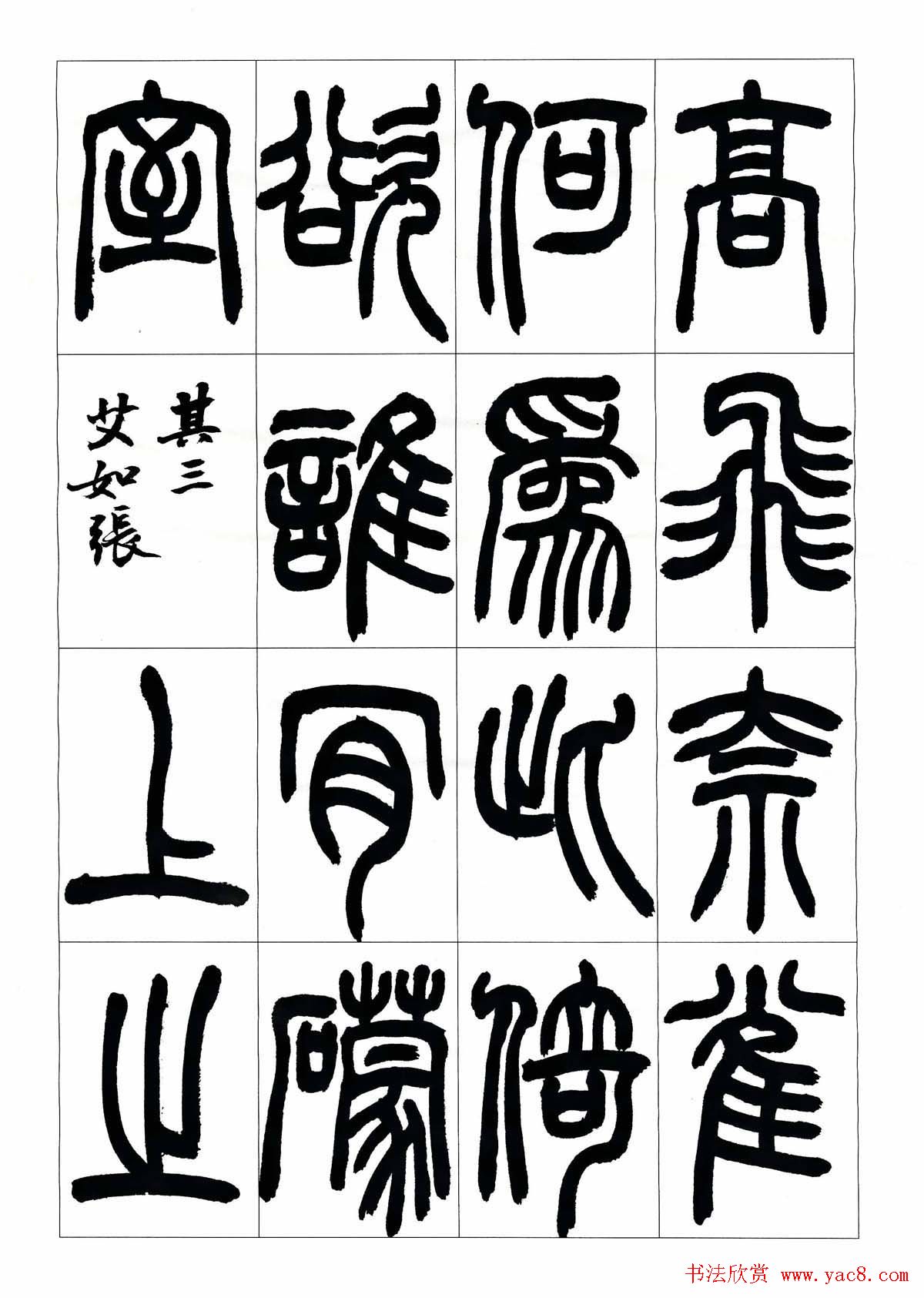 叶克勤篆书欣赏《铙歌》十八章