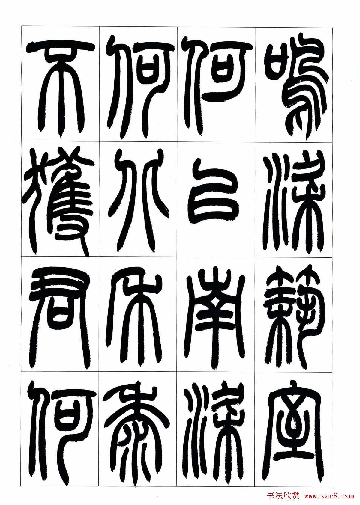 叶克勤篆书欣赏《铙歌》十八章