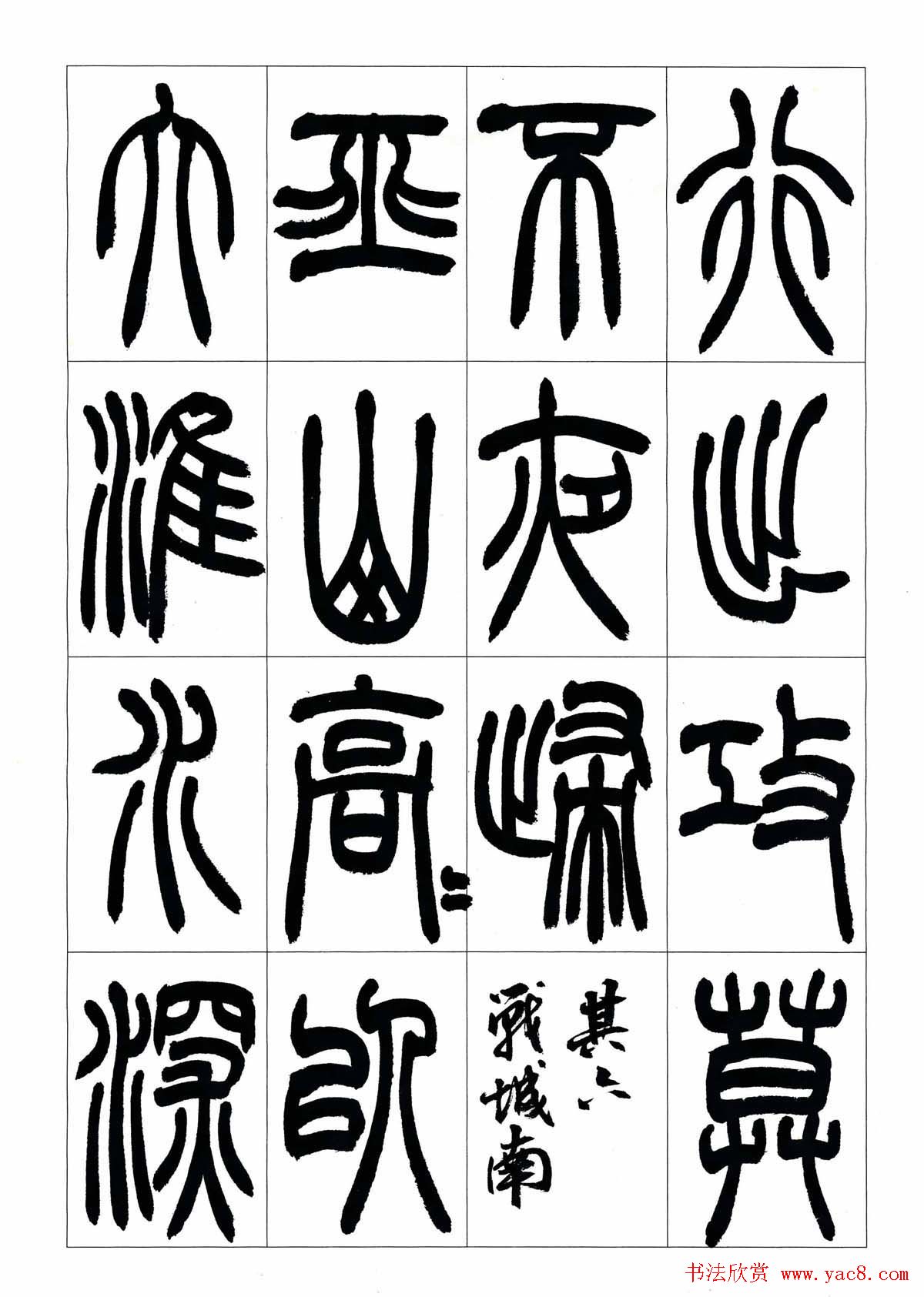 叶克勤篆书欣赏《铙歌》十八章