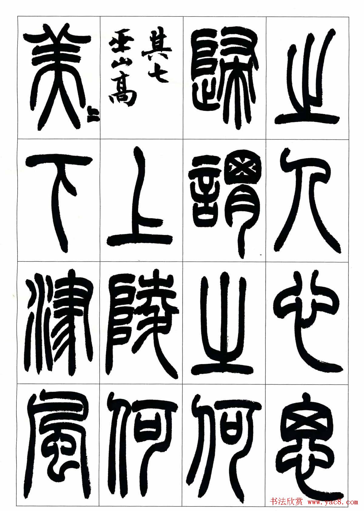 叶克勤篆书欣赏《铙歌》十八章