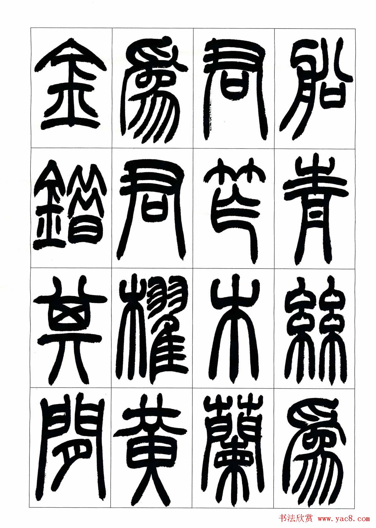 叶克勤篆书欣赏《铙歌》十八章