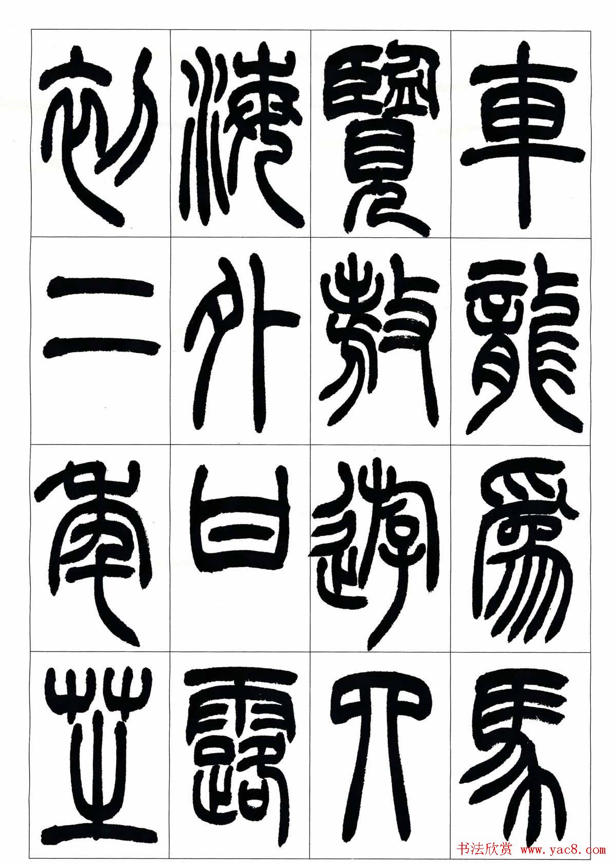 叶克勤篆书欣赏《铙歌》十八章