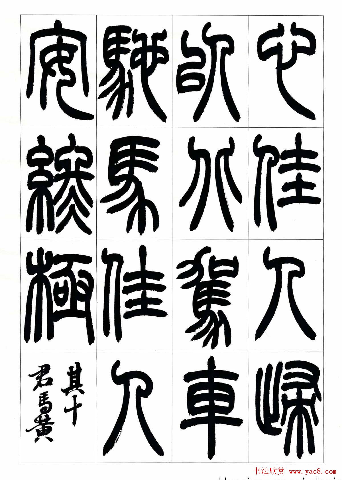 叶克勤篆书欣赏《铙歌》十八章