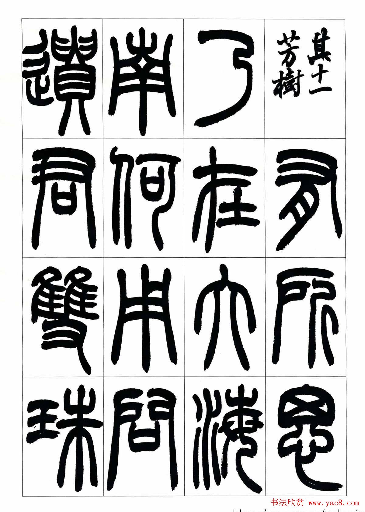 叶克勤篆书欣赏《铙歌》十八章