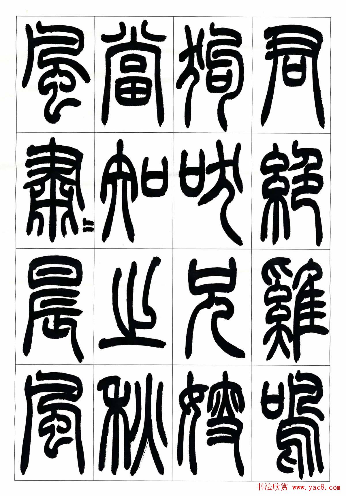 叶克勤篆书欣赏《铙歌》十八章