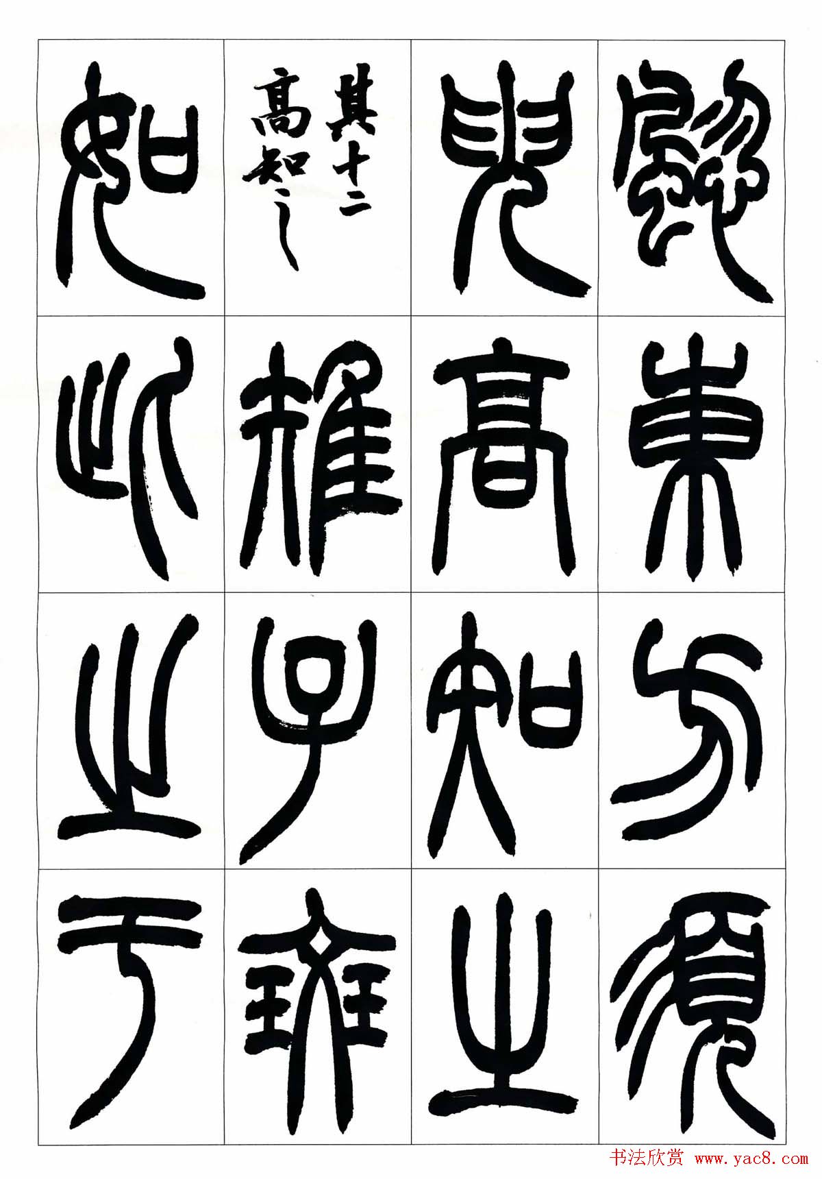 叶克勤篆书欣赏《铙歌》十八章