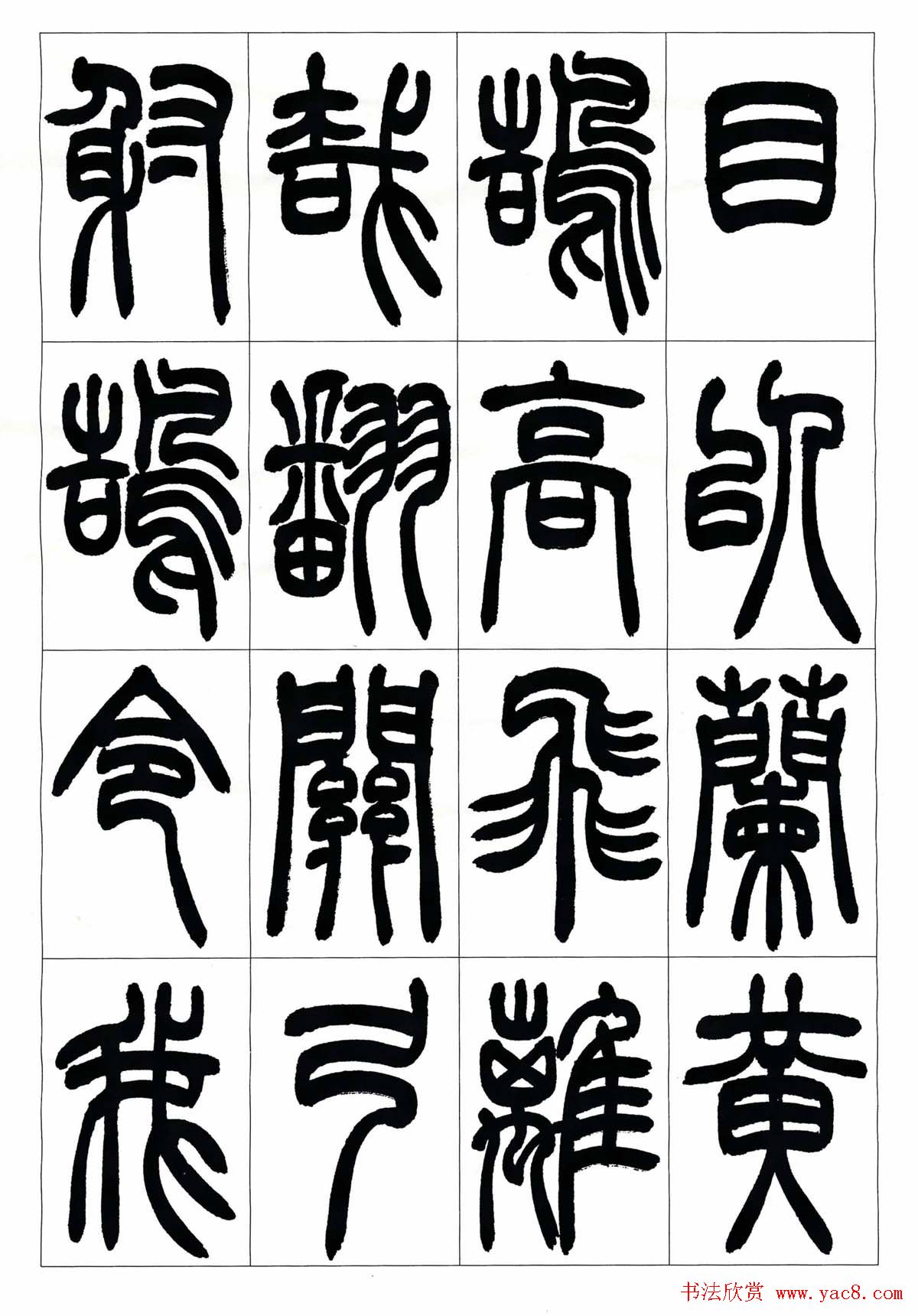 叶克勤篆书欣赏《铙歌》十八章