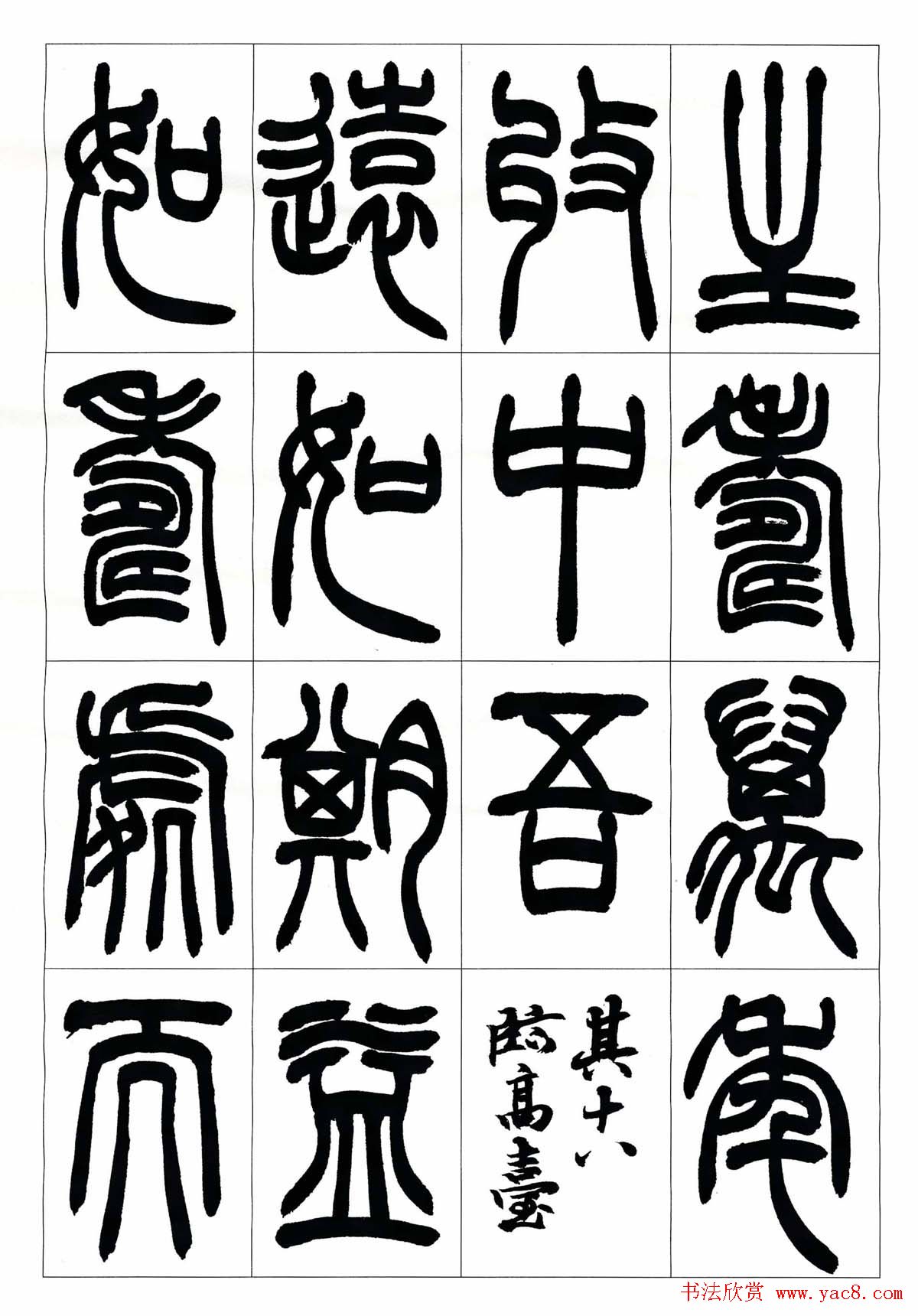 叶克勤篆书欣赏《铙歌》十八章