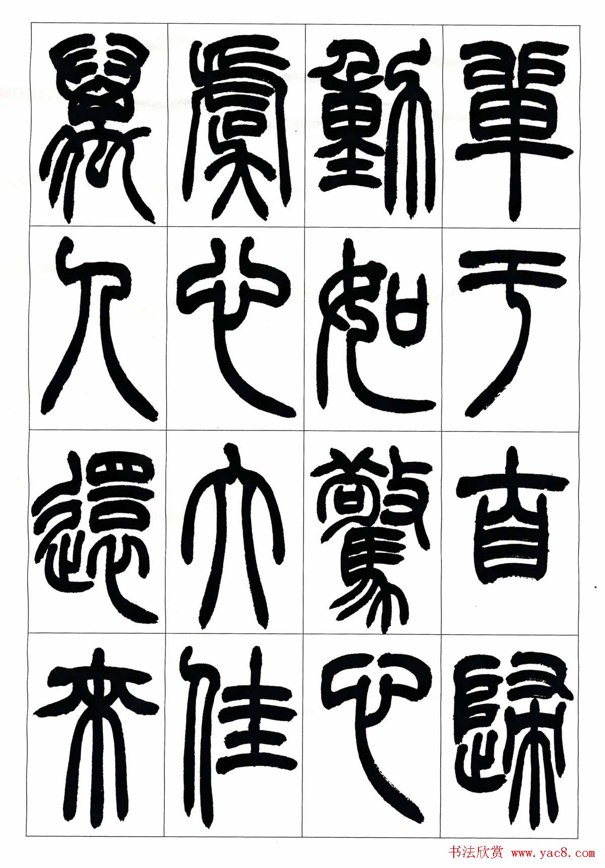 叶克勤篆书欣赏《铙歌》十八章