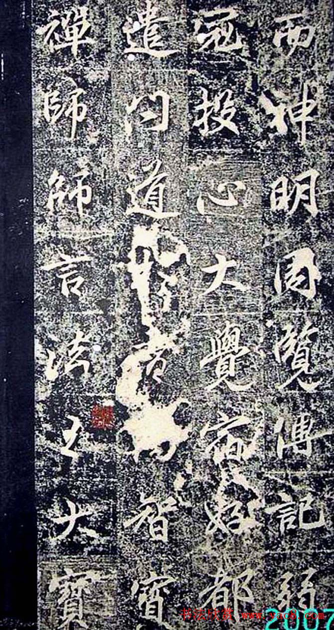 唐代行书《景贤大师身塔石记》