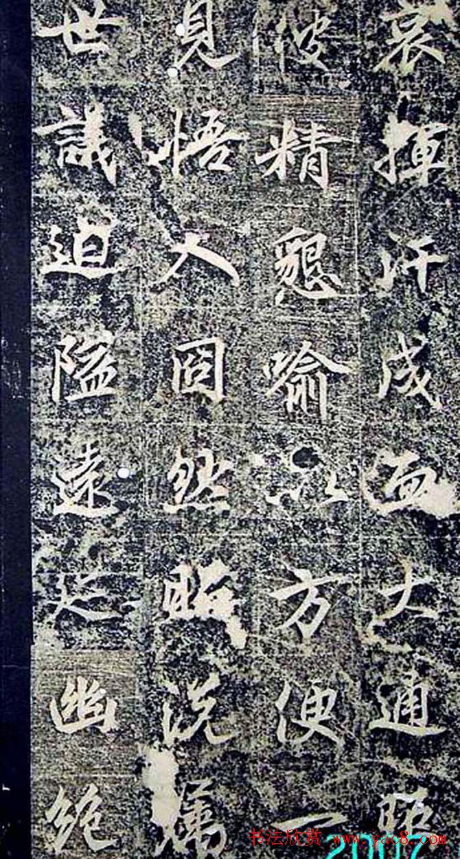 唐代行书《景贤大师身塔石记》