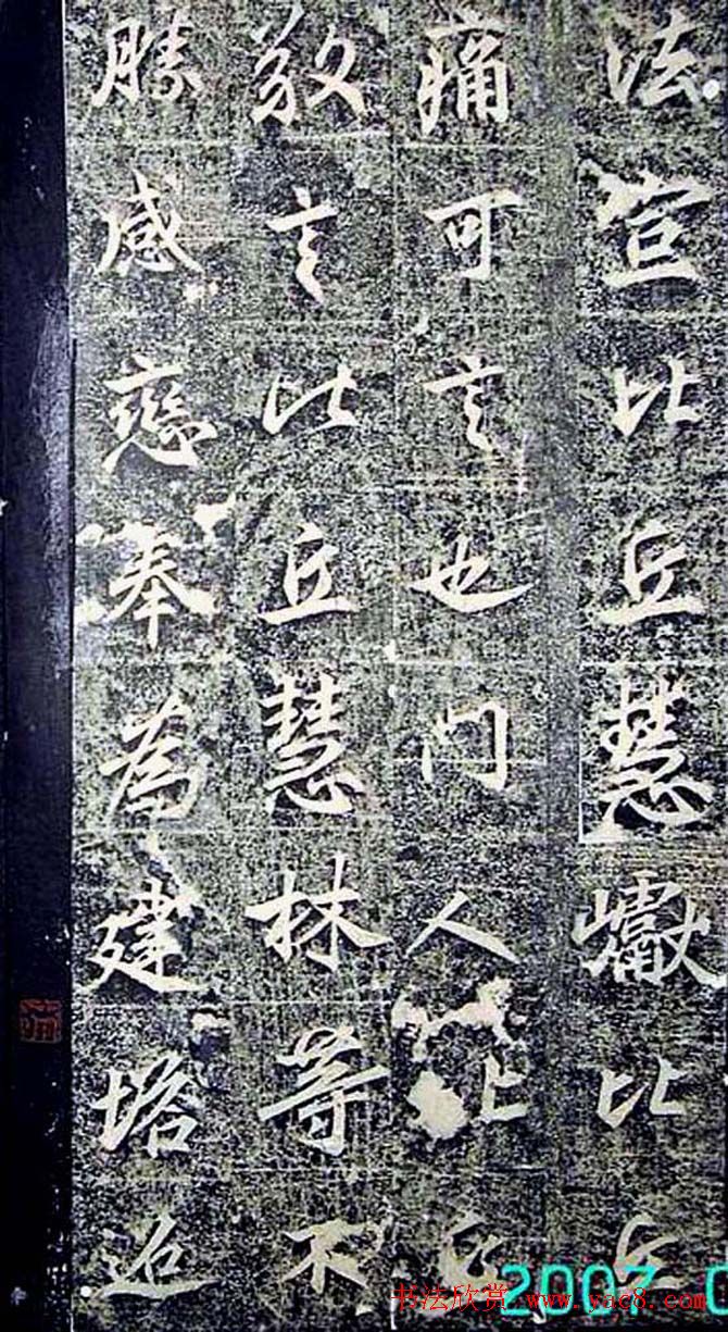 唐代行书《景贤大师身塔石记》