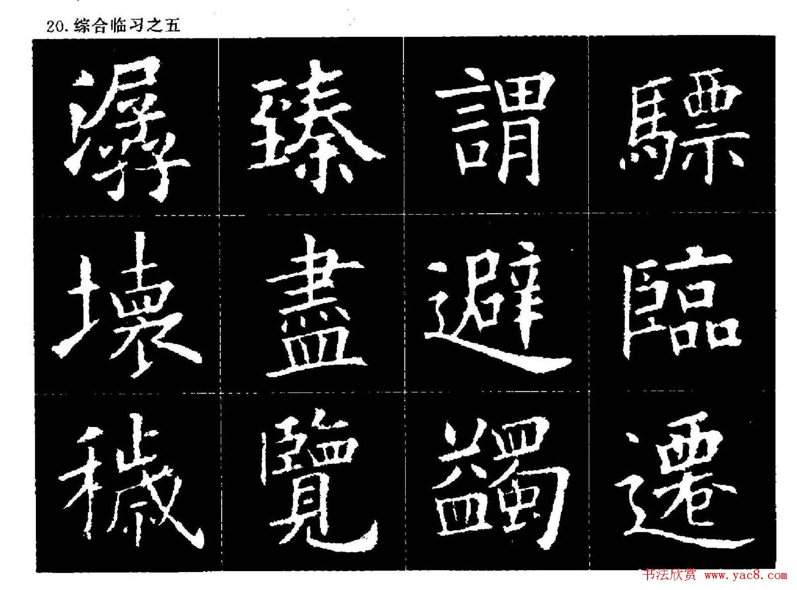 欧楷字帖欣赏《欧阳询大楷水写帖》