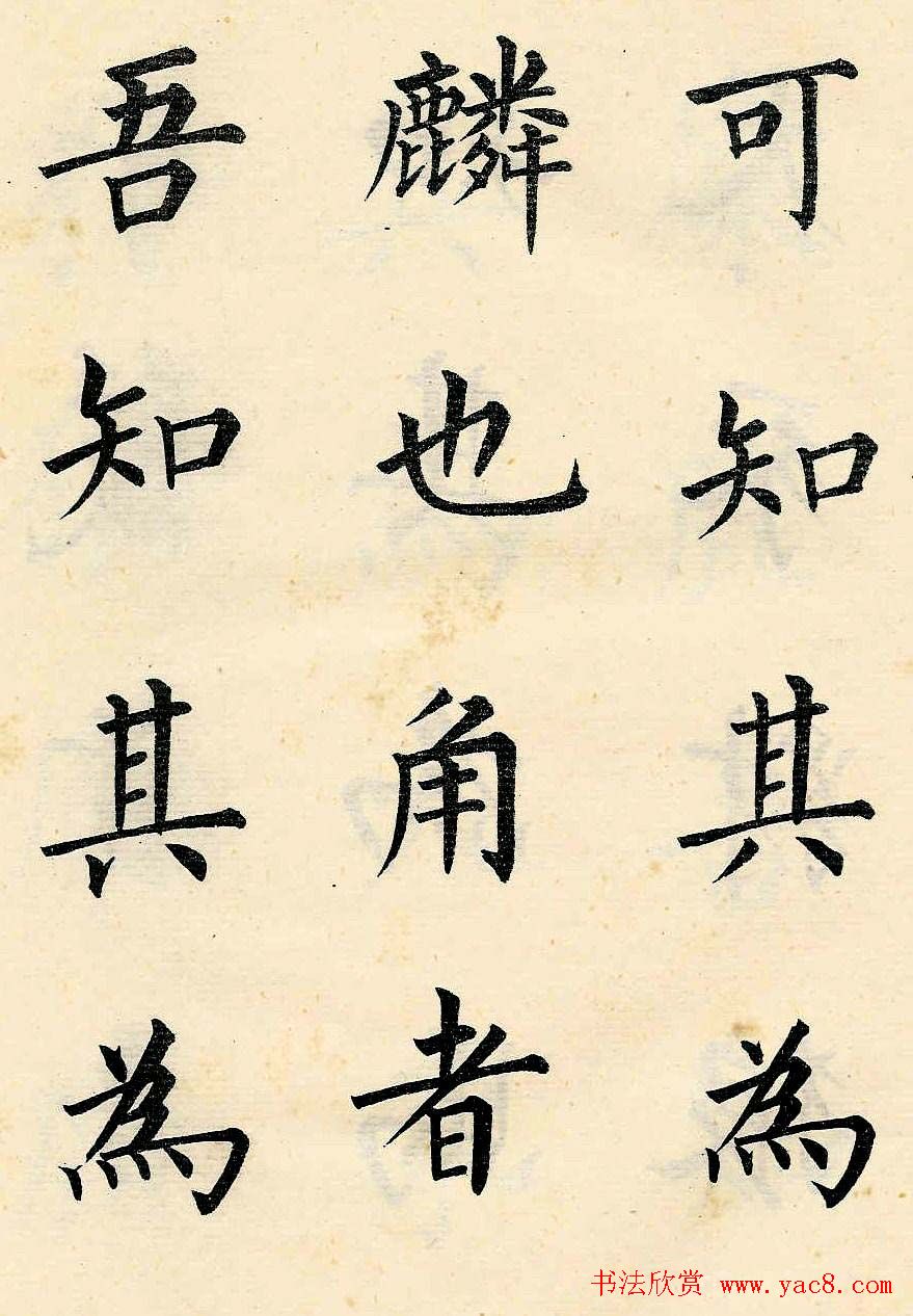 近代溥儒楷书欣赏《韩文公获麟解》