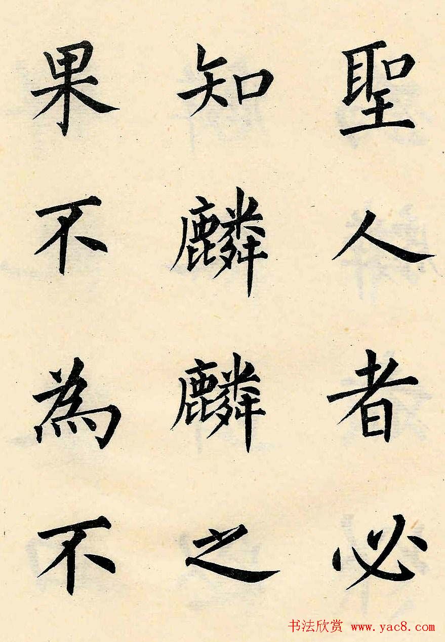 近代溥儒楷书欣赏《韩文公获麟解》